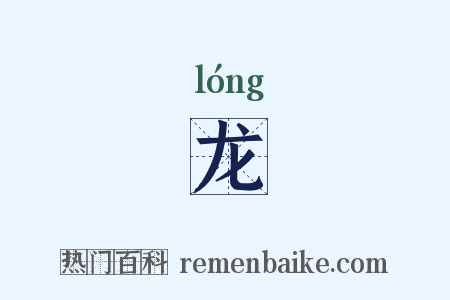 龙是什么意思的图片